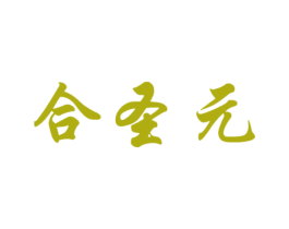 合圣元 商标图样