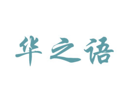 华之语 商标图样