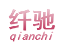 纤驰 商标图样