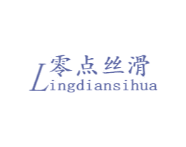 零点丝滑 商标图样