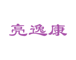 亮逸康 商标图样