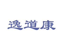 逸道康 商标图样