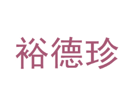 裕德珍 商标图样