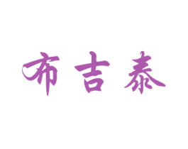 布吉泰 商标图样