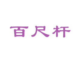百尺杆 商标图样