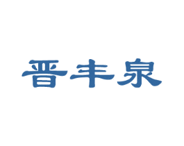 晋丰泉 商标图样