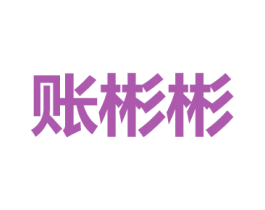 账彬彬 商标图样