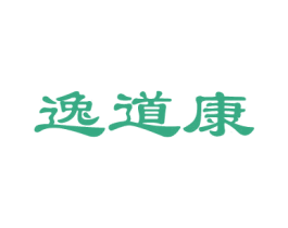 逸道康 商标图样
