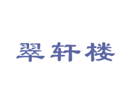翠轩楼 商标图样