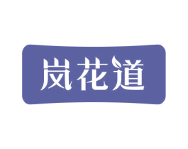 岚花道 商标图样