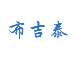 布吉泰 商标图样