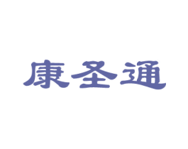 康圣通 商标图样