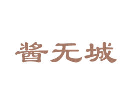 酱无城 商标图样
