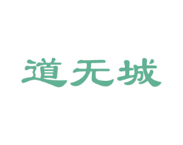 道无城 商标图样