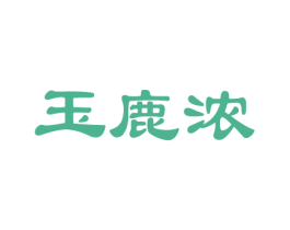 玉鹿浓 商标图样