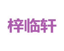 梓临轩 商标图样