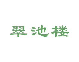 翠池楼 商标图样