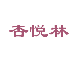 杏悦林 商标图样