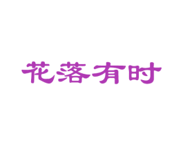 花落有时 商标图样