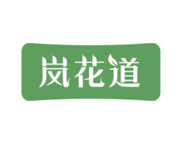 岚花道 商标图样