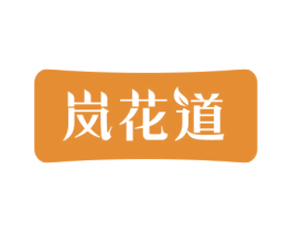岚花道 商标图样