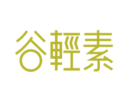 谷轻素 商标图样