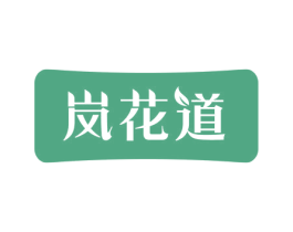 岚花道 商标图样