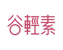 谷轻素 商标图样