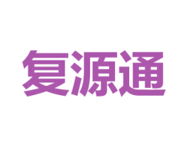 复源通 商标图样