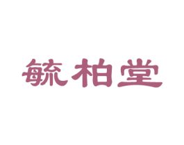毓柏堂 商标图样