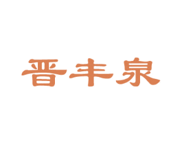 晋丰泉 商标图样