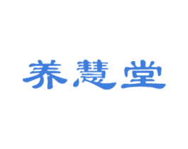 养慧堂 商标图样