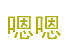 嗯嗯 商标图样
