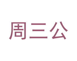 周三公 商标图样
