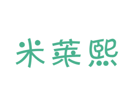 米莱熙 商标图样