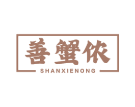 善蟹侬 商标图样