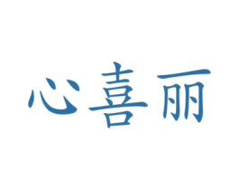 心喜丽 商标图样