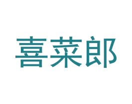 喜菜郎 商标图样