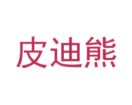 皮迪熊 商标图样