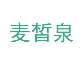 麦皙泉 商标图样