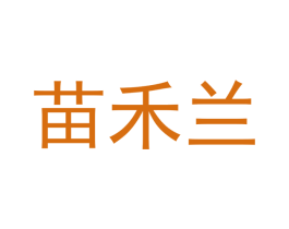 苗禾兰 商标图样