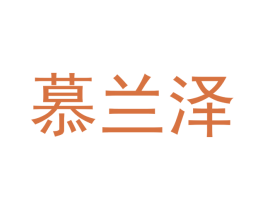 慕兰泽 商标图样