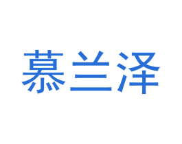 慕兰泽 商标图样