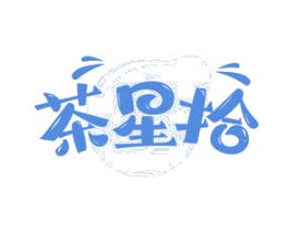 茶星拾 商标图样