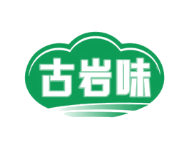 古岩味 商标图样