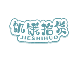 饥饿拾货 商标图样