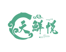天鲜悦 商标图样