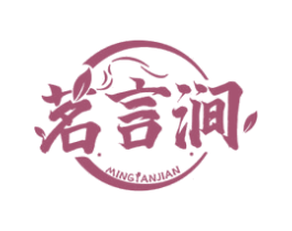 茗言涧 商标图样