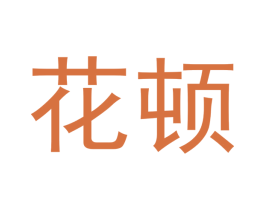 花顿 商标图样