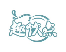 趣饮点 商标图样
